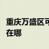重慶萬盛區可提供康冠平板電視維修服務地址在哪