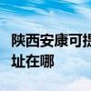 陜西安康可提供瀚斯寶麗平板電視維修服務地址在哪