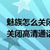 魅族怎么關閉通話距離傳感器（魅族18X怎么關閉高清通話）