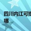 四川內江可提供康冠平板電視維修服務地址在哪