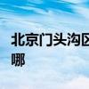 北京門頭溝區可提供格力空調維修服務地址在哪