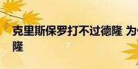 克里斯保羅打不過德隆 為什么保羅打不過德隆