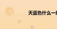 天藍色什么一級?