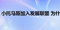 小托馬斯加入發展聯盟 為什么托馬斯叫隊草