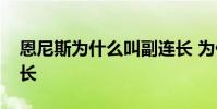 恩尼斯為什么叫副連長 為什么恩尼斯是副連長