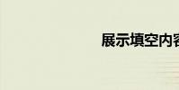展示填空內容