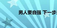 男人要自強 下一步是什么?