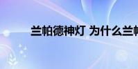 蘭帕德神燈 為什么蘭帕德叫神燈