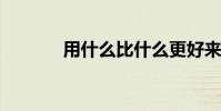用什么比什么更好來填二年級