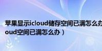 蘋果顯示icloud儲存空間已滿怎么辦(iphone6plus提示iCloud空間已滿怎么辦)