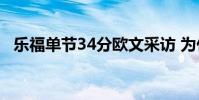 樂福單節34分歐文采訪 為什么樂福單節34分
