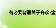有必要背誦關于齊歡·金文的課文嗎?