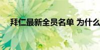 拜仁最新全員名單 為什么拜仁無法全員