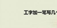 工字加一筆寫幾個字?