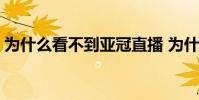 為什么看不到亞冠直播 為什么亞冠沒有直播