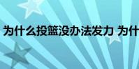 為什么投籃沒辦法發力 為什么投籃沒力視頻
