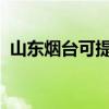 山東煙臺可提供海爾空調維修服務地址在哪