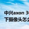 中興axon 30屏下版dc調光（中興axon30屏下攝像頭怎么樣）