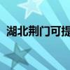 湖北荊門可提供海爾空調維修服務地址在哪
