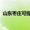 山東棗莊可提供海爾空調維修服務地址在哪