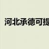 河北承德可提供格力空調維修服務地址在哪