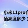 小米11pro自動調節亮度（小米11Pro屏幕峰值亮度多少）