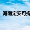 海南定安可提供格力空調維修服務地址在哪