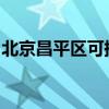 北京昌平區可提供海爾空調維修服務地址在哪