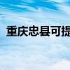 重慶忠縣可提供海爾空調維修服務地址在哪