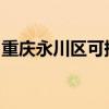 重慶永川區可提供大金空調維修服務地址在哪