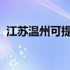 江蘇溫州可提供海爾空調維修服務地址在哪