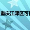 重慶江津區可提供大金空調維修服務地址在哪
