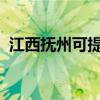 江西撫州可提供海爾空調維修服務地址在哪