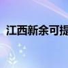 江西新余可提供海爾空調維修服務地址在哪