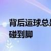背后運球總是碰到腿 為什么我背后運球總會碰到腳 