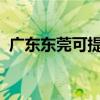 廣東東莞可提供大金空調維修服務地址在哪