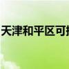 天津和平區可提供海爾空調維修服務地址在哪