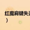 紅魔肩鍵失靈怎么解決（紅魔7怎么設置肩鍵）