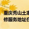 重慶秀山土家族苗族自治縣可提供格力空調維修服務地址在哪
