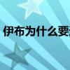 伊布為什么要進歐冠 為什么得伊布者失歐冠 