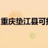 重慶墊江縣可提供大金空調維修服務地址在哪