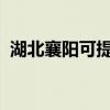 湖北襄陽可提供海爾空調維修服務地址在哪