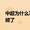 中超為什么發布不了視頻 為什么中超沒有視頻了 