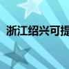 浙江紹興可提供海爾空調維修服務地址在哪