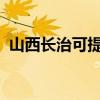 山西長治可提供格力空調維修服務地址在哪