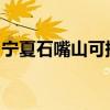 寧夏石嘴山可提供格力空調維修服務地址在哪