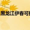 黑龍江伊春可提供海爾空調維修服務地址在哪