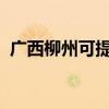 廣西柳州可提供大金空調維修服務地址在哪