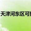天津河東區可提供海爾空調維修服務地址在哪