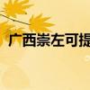 廣西崇左可提供格力空調維修服務地址在哪